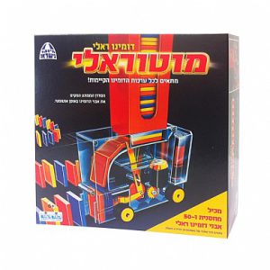 מוטוראלי - דומינו ראלי