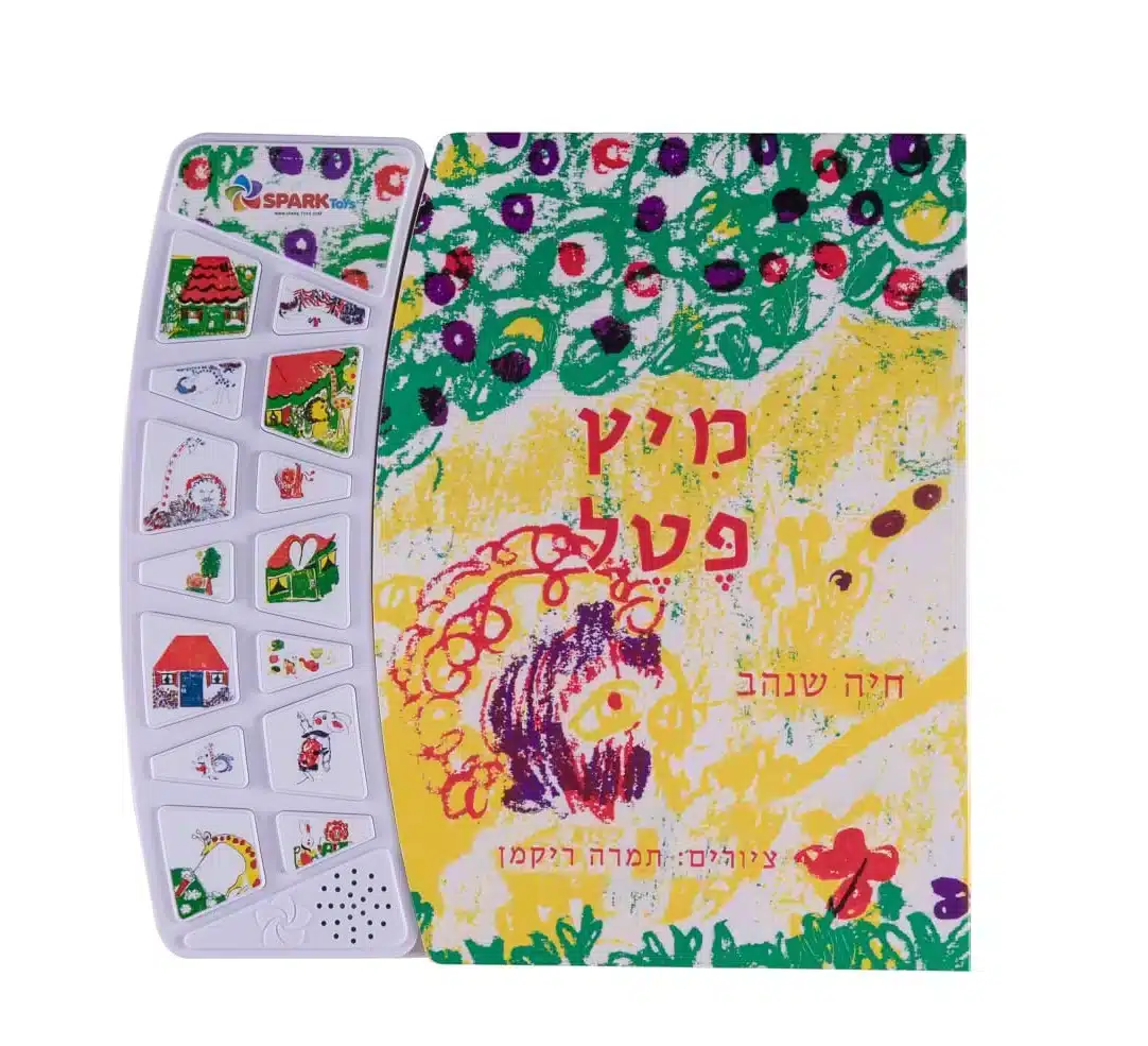 מיץ פטל – ספר אינטראקטיבי