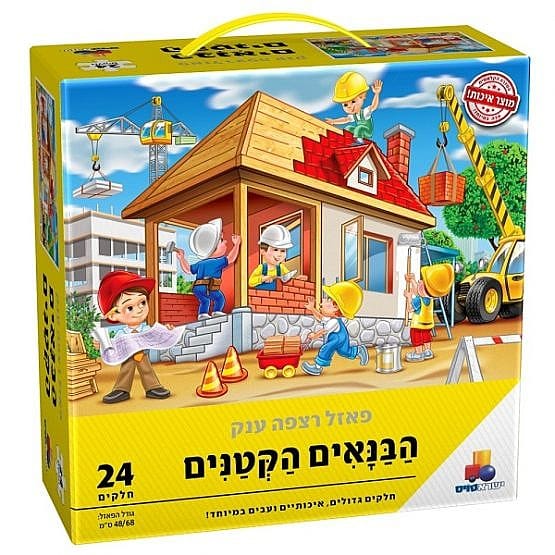 פאזל רצפה ענק הבנאים הקטנים 24 חלקים