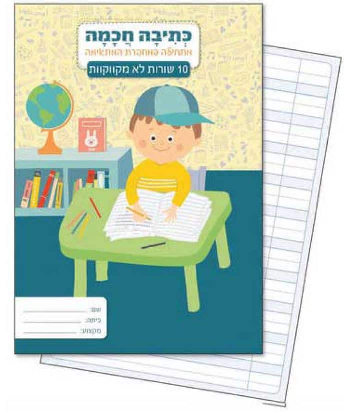 מחברת כתיבה חכמה 10 שורות לא מקווקו