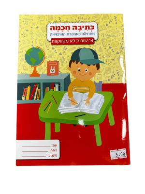 מחברת כתיבה חכמה 14 שורות לא מקווקו