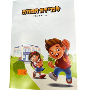 מחברת חכמה אנגלית