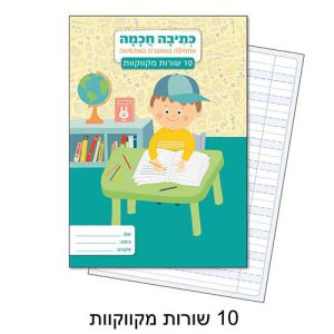 מחברת כתיבה חכמה 10 שורות מקווקו