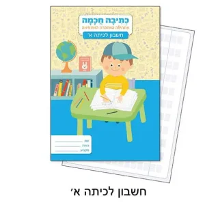מחברת כתיבה חכמה חשבון א
