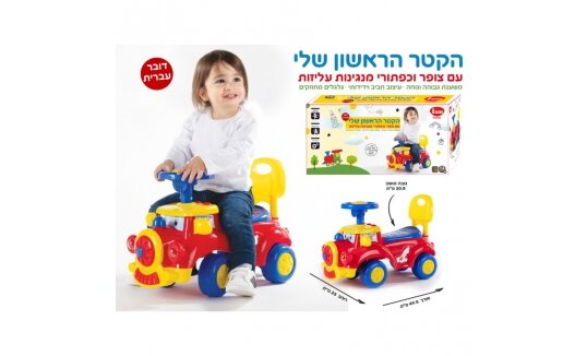 הקטר הראשון שלי דובר עברית