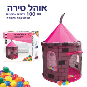 אוהל טירה 100 כדורים