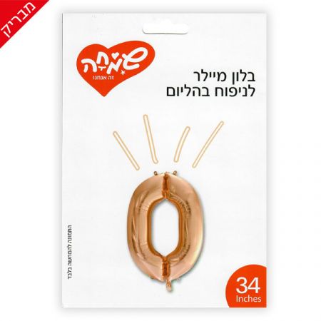 בלון מיילר 34 - רוז גולד ספרה 0