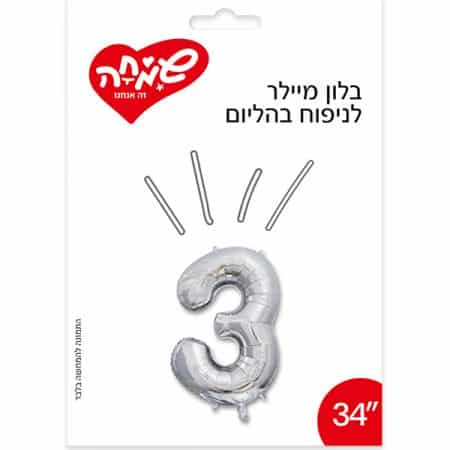 בלון מיילר 34 - כסף ספרה 3