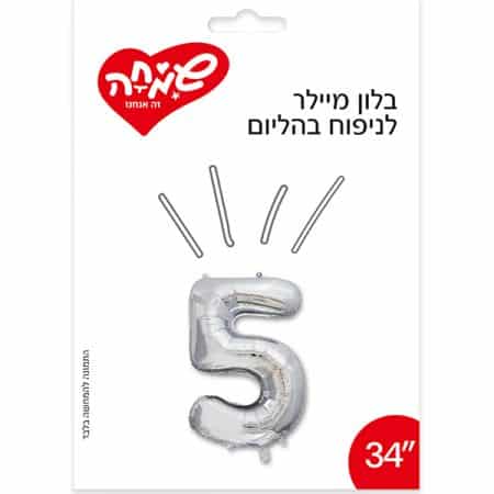 בלון מיילר 34 - כסף ספרה 5