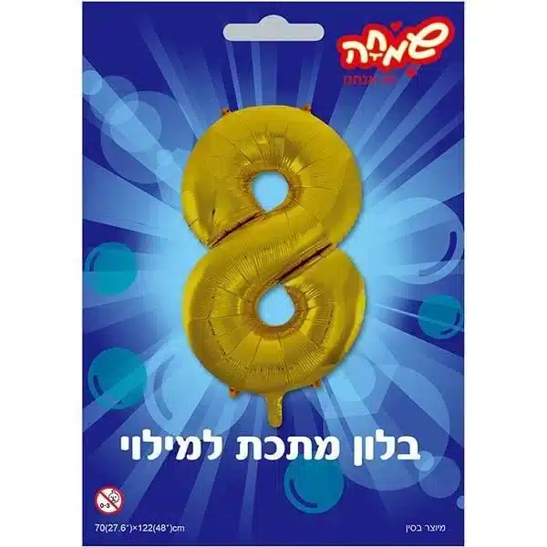 בלון מיילר 34 - זהב ספרה 8