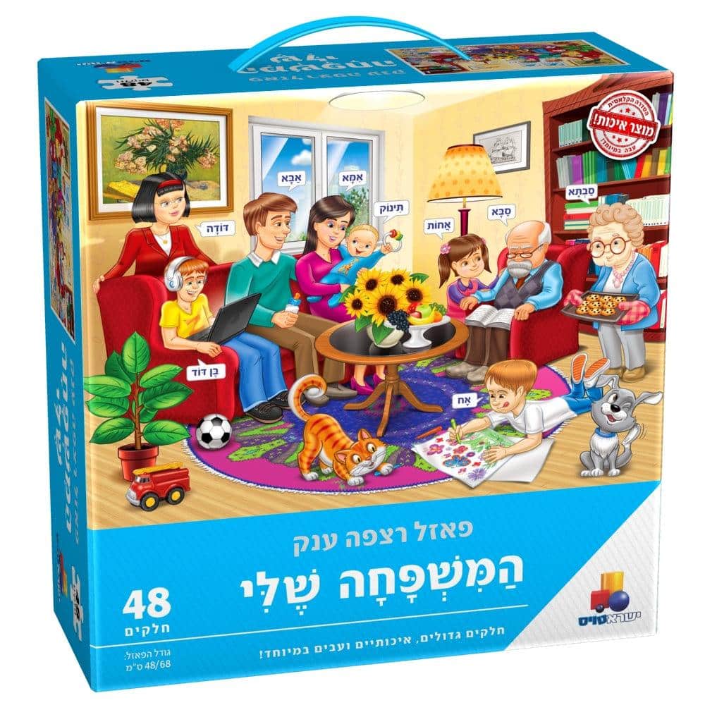 פאזל רצפה המשפחה שלי 48 חלקים
