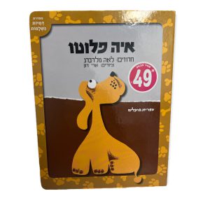 ספר לילדים איה פלוטו