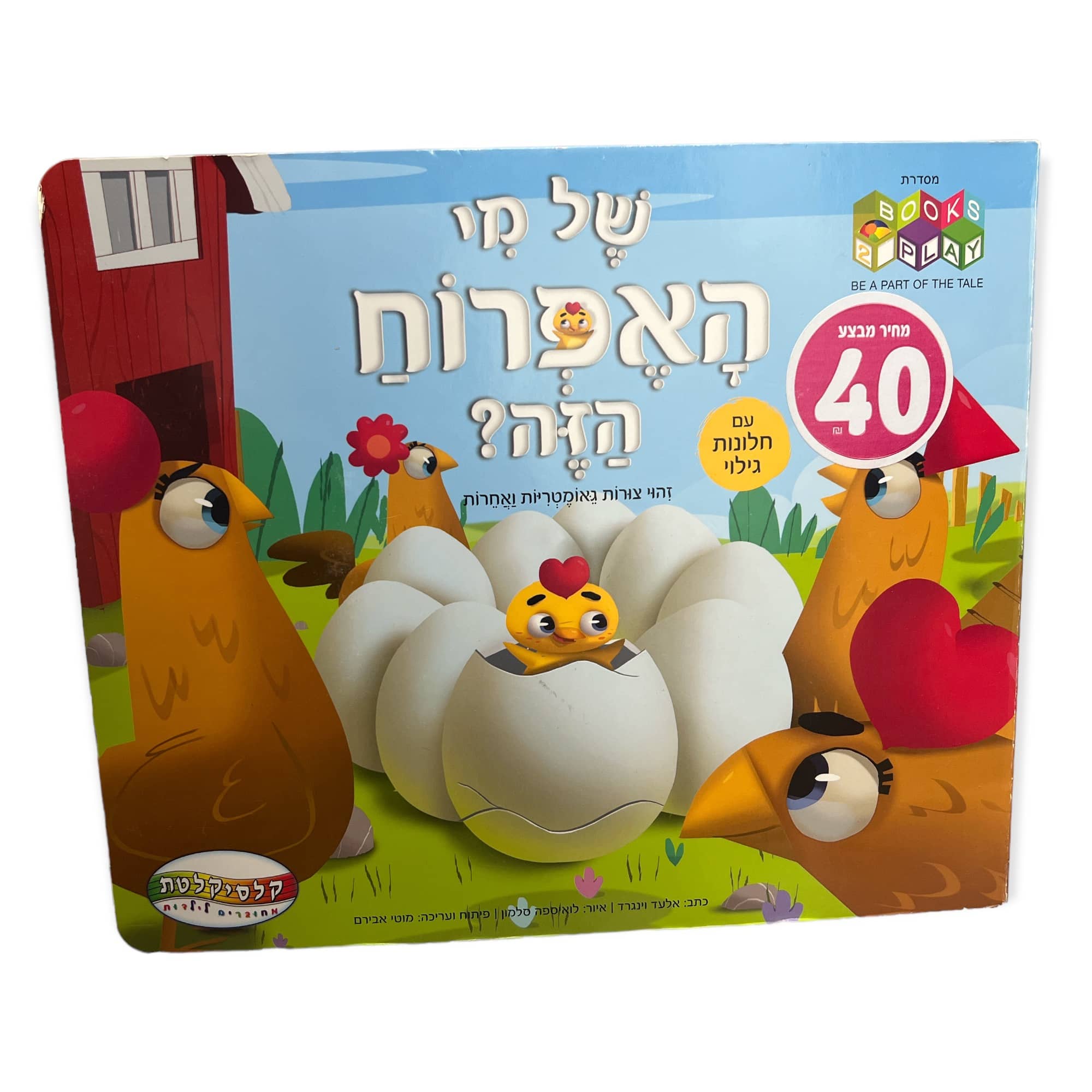של מי האפרוח הזה?