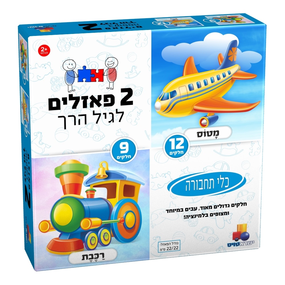 2 פאזלים לגיל הרך- כלי תחבורה