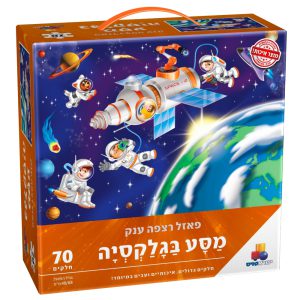 פאזל רצפה ענק מסע בגלקסיה 70 חלקים