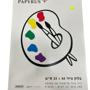 בלוק ציור 1/8 פפירוס
