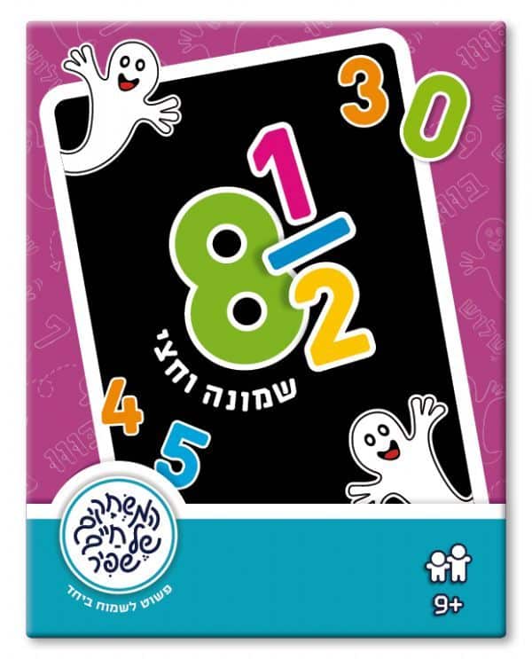 שמונה וחצי משחק מביצת חיים שפיר