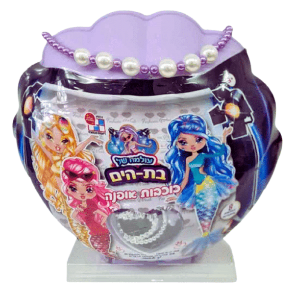 עולמה של בת הים - כוכבות אופנה