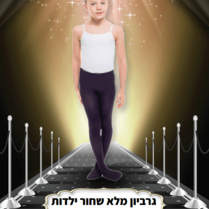 16193 גרביון ירכית עד המותן ילדות איכותי 70 ס"מ מלא חלק שחור בשקית PVC עם כארד/ 6 יח במארז