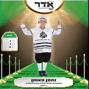 תחפושת לילדים נחמן מאומן