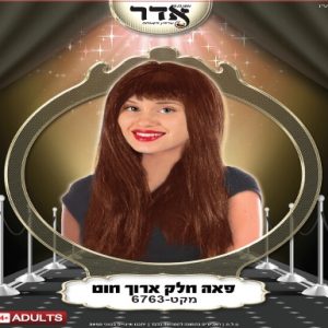 6763 פאה ארוך חום 160 גרם בשקית PVC עם קולב