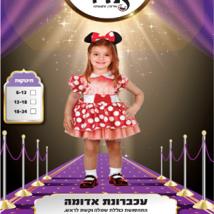 תחפושת לילדים עכברונת אדומה