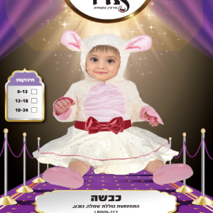 תחפושת לתינוקות כבשה