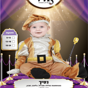 תחפושת לילדים נסיך זהב