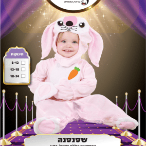 תחפושת לילדים שפנפנה