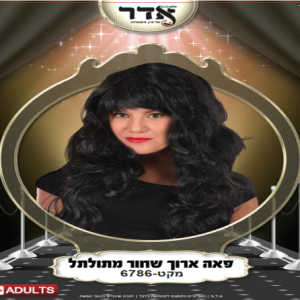 6786 פאה ארוך שחור מתולתל 160 גרם בשקית PVC עם קולב  / 6 יחידות במארז