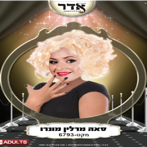 פאה בלונד מרלין מונרו 130 גרם בשקית PVC עם קולב