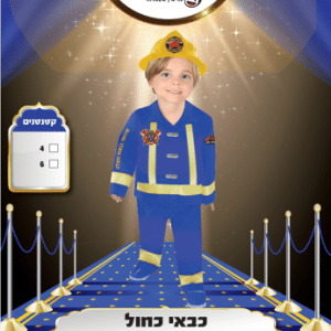 תחפושת לילדים כבאי כחול