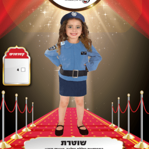 תחפושת לילדים שוטרת