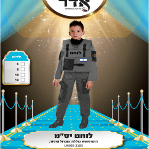 תחפושת לילדים לוחם יסמ