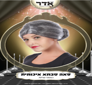 פאה סבתא איכותית 160 גרם בשקית PVC עם קולב