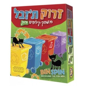 משחק קופסא זרוק ת'זבל