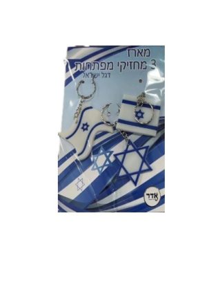 מחזיק מפתחות ישראל 3 יחידות על כארד