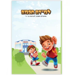 מחברת חכמה חשבון לכיתות ב' - ד'