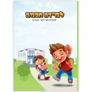 מחברת חכמה מחברת חצי /חצי עברית A4