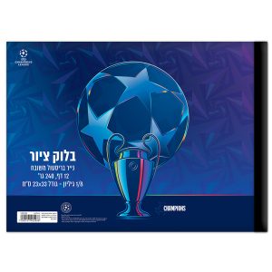 בלוק ציור שמינית גיליון ליגת האלופות