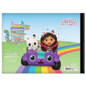 בלוק ציור רבע גיליון בית הבובות של גבי