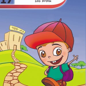 מחברת חכמה ראשית כתיבה אותיות כתב