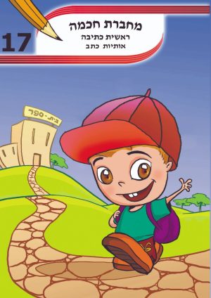מחברת חכמה ראשית כתיבה אותיות כתב