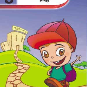 מחברת חכמה כיווני האותיות עברית