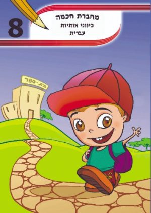 מחברת חכמה כיווני האותיות עברית