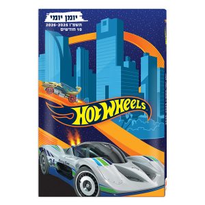יומן תלמיד 21 14 יומי הוט ווילס