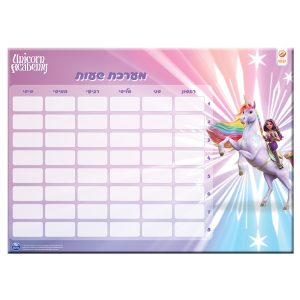 מערכת שעות יוניקורן אקדמי