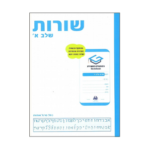 מחברת גאונית שורות שלב א' A4