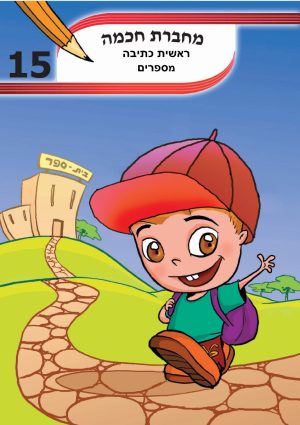 מחברת חכמה ראשית כתיבה מספרים A4
