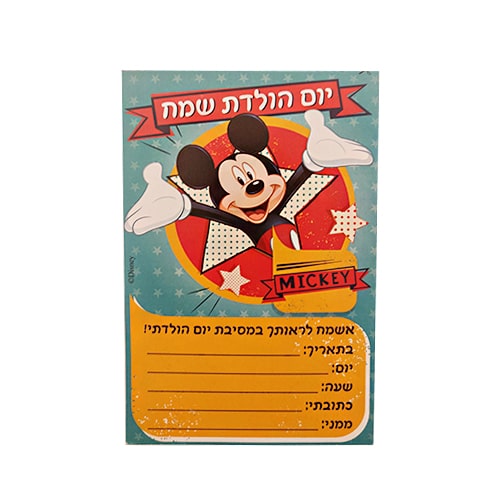 20 הזמנות ליום הולדת - מיקי מאוס